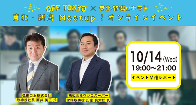 ＜OFF TOKYO×キラ☆＞東北・新潟 Meetup!オンラインイベント イメージ1